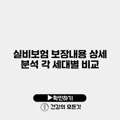 실비보험 보장내용 상세 분석 각 세대별 비교