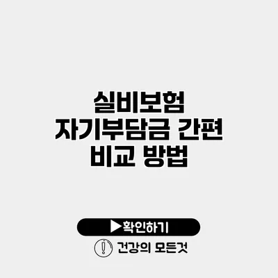 실비보험 자기부담금 간편 비교 방법