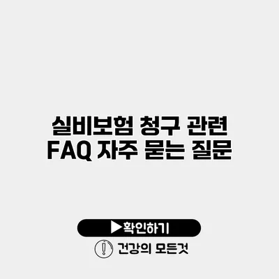 실비보험 청구 관련 FAQ 자주 묻는 질문