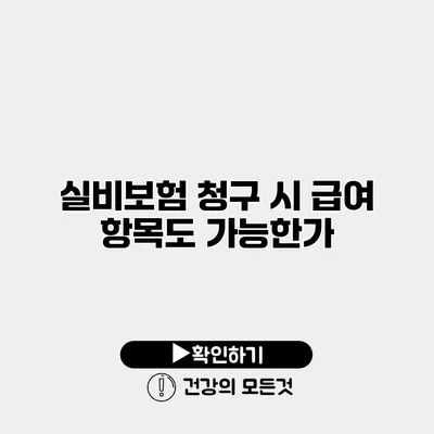 실비보험 청구 시 급여 항목도 가능한가?