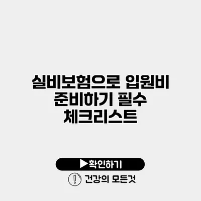 실비보험으로 입원비 준비하기 필수 체크리스트