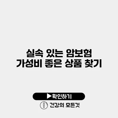 실속 있는 암보험 가성비 좋은 상품 찾기
