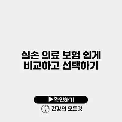 실손 의료 보험 쉽게 비교하고 선택하기