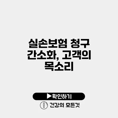 실손보험 청구 간소화, 고객의 목소리