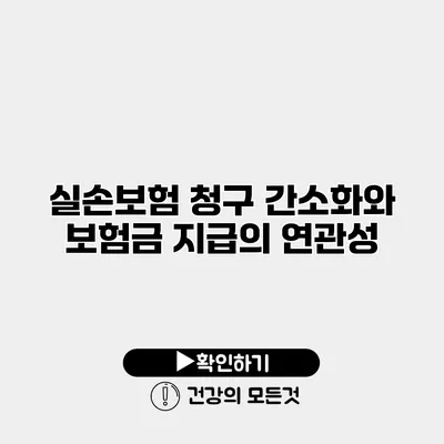 실손보험 청구 간소화와 보험금 지급의 연관성
