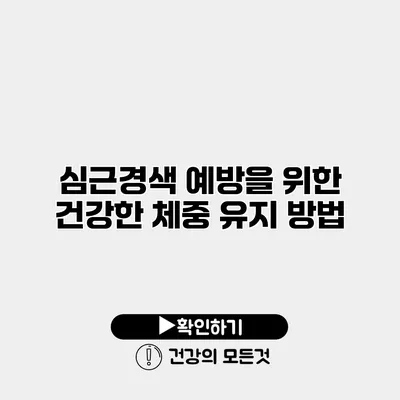심근경색 예방을 위한 건강한 체중 유지 방법