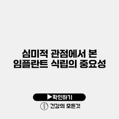 심미적 관점에서 본 임플란트 식립의 중요성