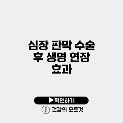 심장 판막 수술 후 생명 연장 효과