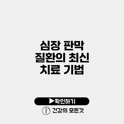 심장 판막 질환의 최신 치료 기법