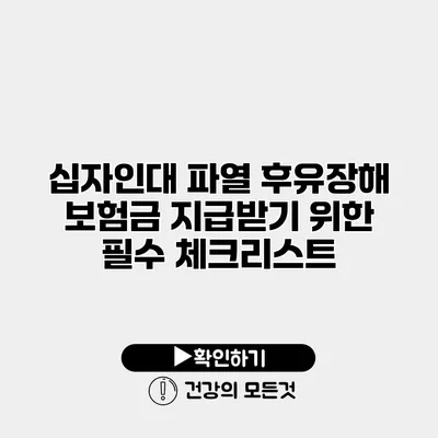 십자인대 파열 후유장해 보험금 지급받기 위한 필수 체크리스트