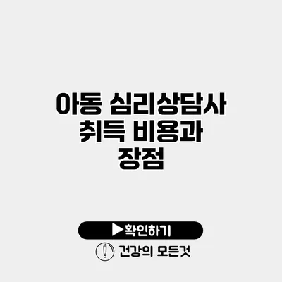 아동 심리상담사 취득 비용과 장점