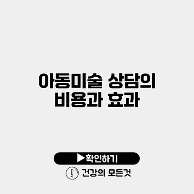 아동미술 상담의 비용과 효과