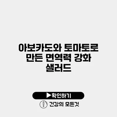 아보카도와 토마토로 만든 면역력 강화 샐러드