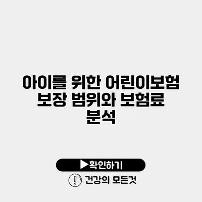 아이를 위한 어린이보험 보장 범위와 보험료 분석