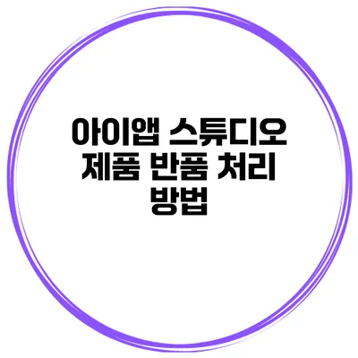 아이앱 스튜디오 제품 반품 처리 방법