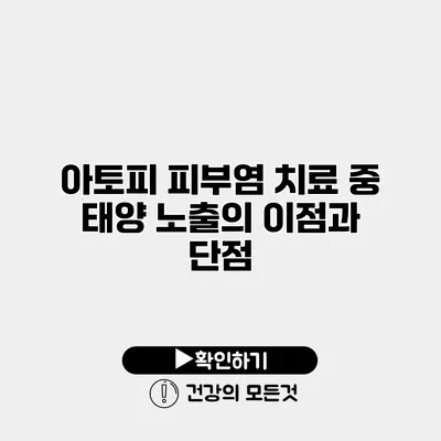 아토피 피부염 치료 중 태양 노출의 이점과 단점