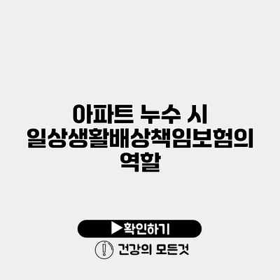 아파트 누수 시 일상생활배상책임보험의 역할