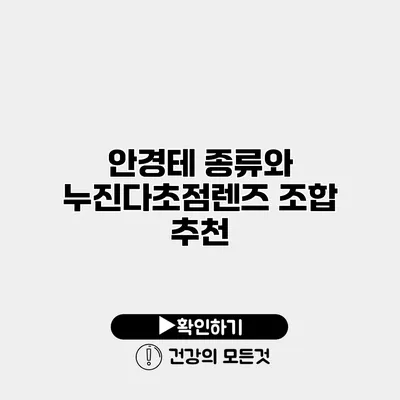 안경테 종류와 누진다초점렌즈 조합 추천