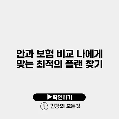 안과 보험 비교 나에게 맞는 최적의 플랜 찾기