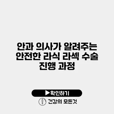 안과 의사가 알려주는 안전한 라식 라섹 수술 진행 과정