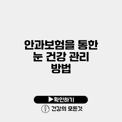 안과보험을 통한 눈 건강 관리 방법
