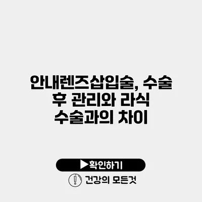 안내렌즈삽입술, 수술 후 관리와 라식 수술과의 차이