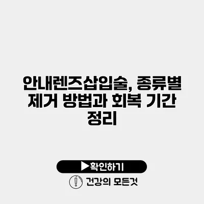 안내렌즈삽입술, 종류별 제거 방법과 회복 기간 정리