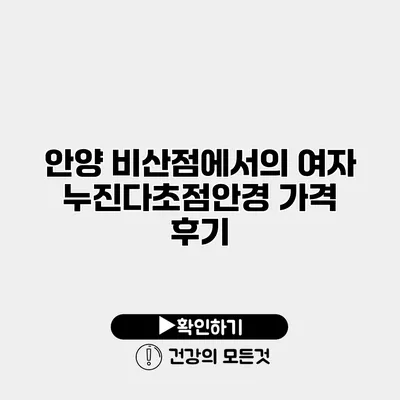 안양 비산점에서의 여자 누진다초점안경 가격 후기