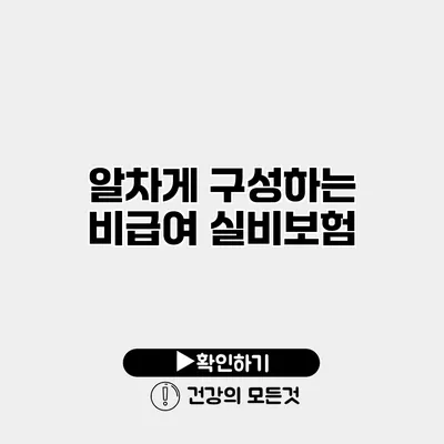 알차게 구성하는 비급여 실비보험