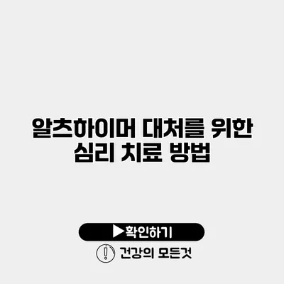 알츠하이머 대처를 위한 심리 치료 방법