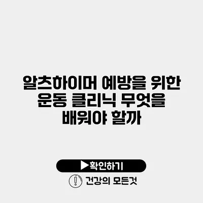 알츠하이머 예방을 위한 운동 클리닉 무엇을 배워야 할까?