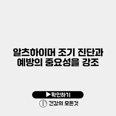 알츠하이머 조기 진단과 예방의 중요성을 강조