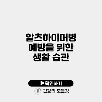 알츠하이머병 예방을 위한 생활 습관