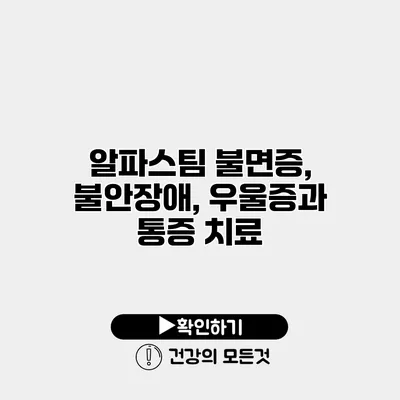 알파스팀 불면증, 불안장애, 우울증과 통증 치료
