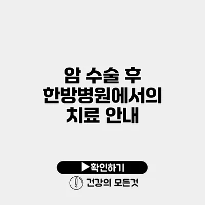 암 수술 후 한방병원에서의 치료 안내
