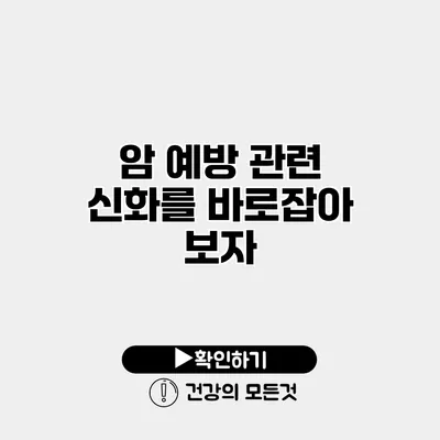 암 예방 관련 신화를 바로잡아 보자