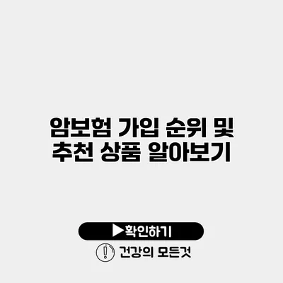 암보험 가입 순위 및 추천 상품 알아보기