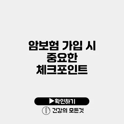 암보험 가입 시 중요한 체크포인트