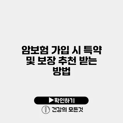 암보험 가입 시 특약 및 보장 추천 받는 방법
