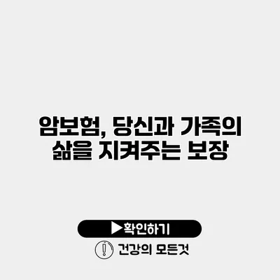암보험, 당신과 가족의 삶을 지켜주는 보장