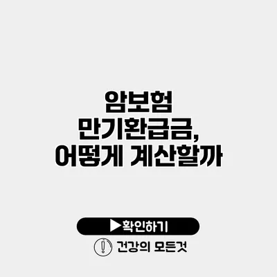 암보험 만기환급금, 어떻게 계산할까?