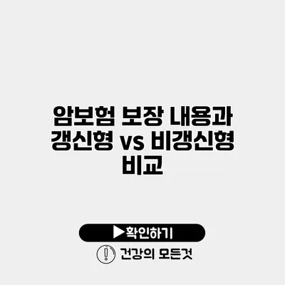 암보험 보장 내용과 갱신형 vs 비갱신형 비교