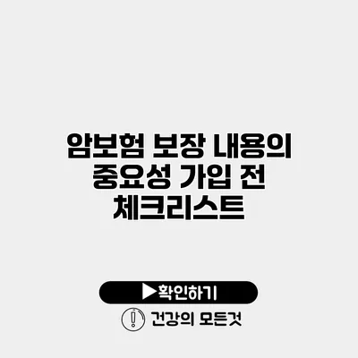 암보험 보장 내용의 중요성 가입 전 체크리스트