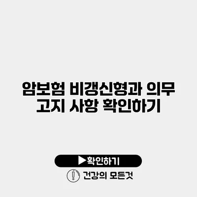 암보험 비갱신형과 의무 고지 사항 확인하기