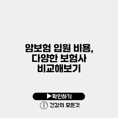 암보험 입원 비용, 다양한 보험사 비교해보기