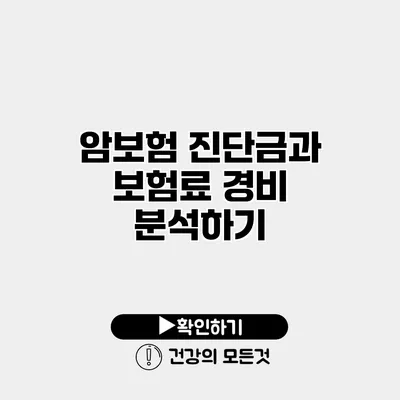 암보험 진단금과 보험료 경비 분석하기