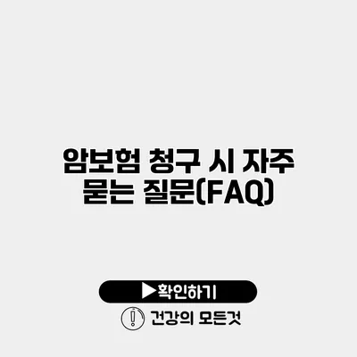 암보험 청구 시 자주 묻는 질문(FAQ)