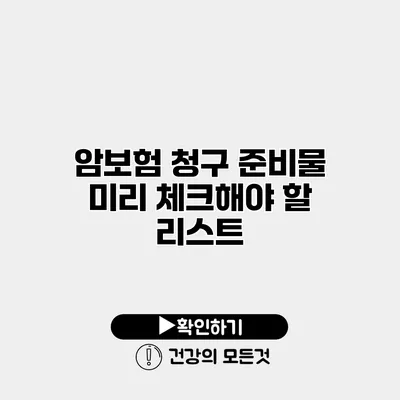 암보험 청구 준비물 미리 체크해야 할 리스트