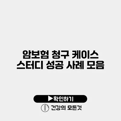 암보험 청구 케이스 스터디 성공 사례 모음