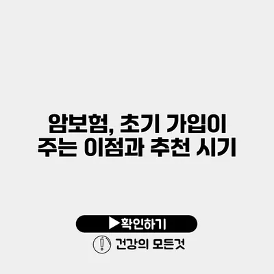 암보험, 초기 가입이 주는 이점과 추천 시기